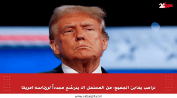ترامب يفاجئ الجميع: من المحتمل ألا يترشح مجدداً لرئاسة أمريكا